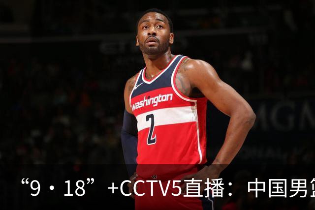 “9·18”+CCTV5直播：中国男篮VS日本队！往前冲就行了，胜利必将属于我们！廖三宁加油