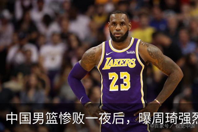 中国男篮惨败一夜后，曝周琦强烈希望征战亚运会！郭士强难辞其咎