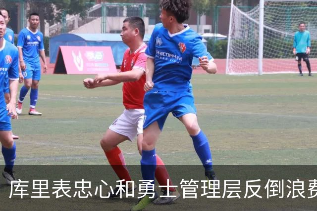 库里表忠心&勇士管理层反倒浪费库里巅峰期 双方信任危机或已产生