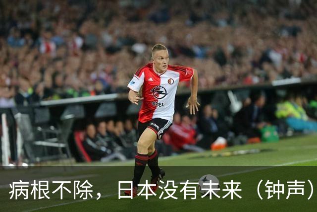 病根不除，日本没有未来（钟声）