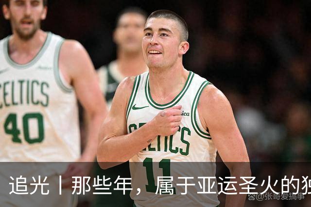 追光丨那些年，属于亚运圣火的独特浪漫